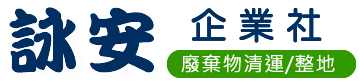 詠安企業社,廢棄物清運